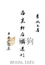 海粟轩存稿选刊（ PDF版）