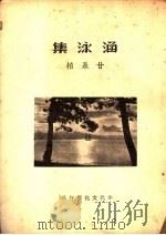 涵泳集 1937 PDF电子版封面 甘永柏著