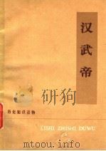 汉武帝 1976 PDF电子版封面 11018·693 北京仪器厂工人理论小组编著