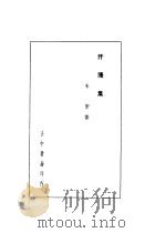 汗漫集 1937 PDF电子版封面 朱偰著