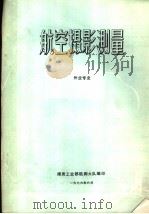 航空摄影测量  外业专业（1976 PDF版）