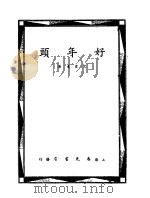 好年头 1935 PDF电子版封面 艾霞遗著
