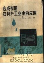 合成树脂在林产工业中的应用 1983 PDF电子版封面 15217·052 (苏)多罗宁(Ю.Г.дорокийидр.)等著;陈广田,