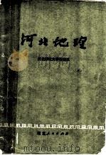 河北地理（1975 PDF版）