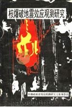 核爆破地震效应观测研究（1992 PDF版）
