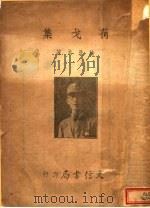 荷戈集 1943 PDF电子版封面 陆曼炎著