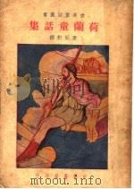 荷兰童话集 第3版 1941 PDF电子版封面 康同衍译