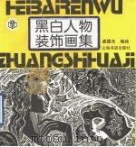 黑白人物装饰画集 1993 PDF电子版封面 7805697434 戚福光编绘