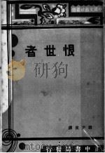 恨世者 1934 PDF电子版封面 赵少侯译