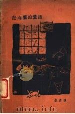 红海兰的童话 第2版 1936 PDF电子版封面 鲁彦译