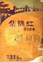 红桥集 第2版 1937 PDF电子版封面 曹雪松著