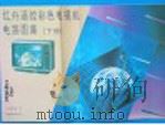 红外遥控彩色电视机电路图集  下（1991 PDF版）