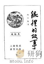 狐狸的故事 1935 PDF电子版封面 张道南译