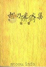 胡乃光文集 第1卷 1958-1988 1998 PDF电子版封面 750781663X 胡乃光著