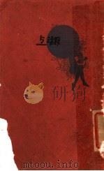 湖上 1929 PDF电子版封面 陈蔼麓著