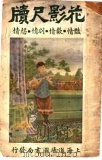 花影尺牍（1925 PDF版）