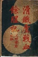 滑铁卢战血馀腥记（1915 PDF版）