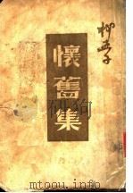 怀旧集（ PDF版）
