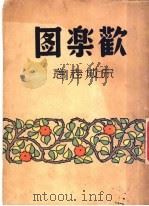 欢乐图 1948 PDF电子版封面 宋成志著