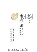 黄河志 第2篇 1937 PDF电子版封面 侯德封著