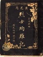 黄花岗烈士殉难记 1926 PDF电子版封面 国民编译社编