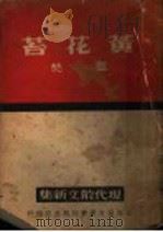 黄花苔 1937 PDF电子版封面 芦焚著