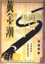 黄金潮 1945 PDF电子版封面 徐昌霖著