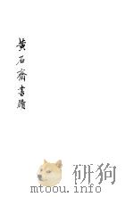 黄石斋书牍（ PDF版）
