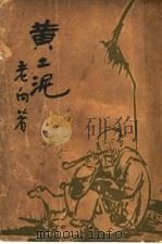 黄土泥 1936 PDF电子版封面 老向著
