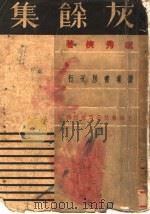 灰余集 1936 PDF电子版封面 祝秀侠著