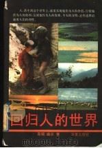 回归人的世界 1993 PDF电子版封面 7508000277 高钢曲;兰著