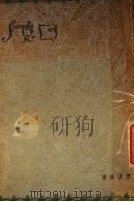 回忆  第2版（1935 PDF版）