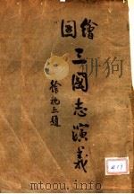 绘图三国志演义  2（ PDF版）