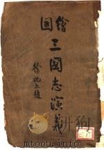 绘图三国志演义  1（ PDF版）