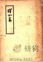 浑如篇 1938 PDF电子版封面 沈弘宇著