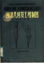 画法几何及工程制图 1985 PDF电子版封面 15217·182 李国生,徐饮周,马维洲主编