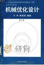 机械优化设计 第3版 1986 PDF电子版封面 7562505969 汪萍,侯慕英编著
