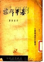 基本群众 1949 PDF电子版封面 井岩盾撰