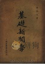 基础新闻学 第2版 1936 PDF电子版封面 李公凡著