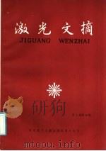 激光文摘 第2卷 第10辑 1986 PDF电子版封面 15176·724 中国科学技术情报研究所重庆分所编辑