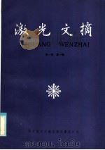 激光文摘 第1卷 第1辑 1985 PDF电子版封面 15176·580 中国科学技术情报研究所重庆分所编辑