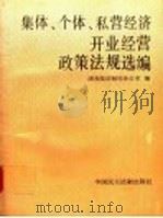集体、个体、私营经济开业经营政策法规选编 1993 PDF电子版封面 7800780775 国务院法制局办公室编