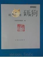 纪念刘少奇   1986  PDF电子版封面  7068·1562  中国革命博物馆编 
