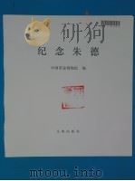 纪念朱德 1989 PDF电子版封面 7501002215 中国革命博物馆编