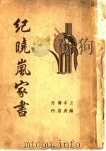 纪晓岚家书 1937 PDF电子版封面 江不平校