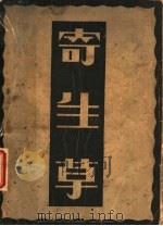 寄生草 1930 PDF电子版封面 (英)H.H.Davis著;朱端钧改译