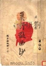 冀野散典钞 1943 PDF电子版封面 庐前著