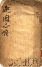 迦因小传 PDF电子版封面 迦因著