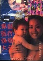 家庭医疗保健大全 1993 PDF电子版封面 7504316342 陈茂生主编
