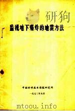 监视地下爆炸的地震方法   1972  PDF电子版封面    中国科学院地球物理研究所编辑 